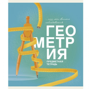 ТЕТРАДЬ ТЕМАТИЧЕСКАЯ 40 ЛИСТОВ ОСНОВЫ ГЕОМЕТРИЯ 