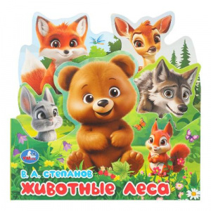 КНИГА "ЖИВОТНЫЕ ЛЕСА"