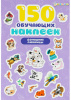 150 НАКЛЕЕК "ДОМАШНИЕ ЛЮБИМЦЫ"