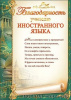 БЛАГОДАРНОСТЬ УЧИТЕЛЮ ИНОСТРАННОГО ЯЗЫКА