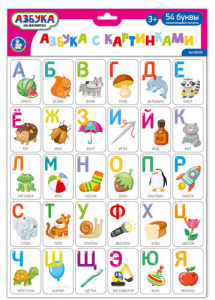 ИГРА МАГНИТНАЯ ОБУЧАЮЩАЯ "АЗБУКА С КАРТИНКАМИ" 54ЭЛ
