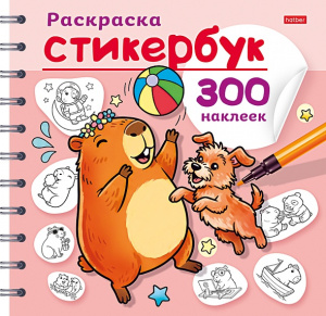 СТИКЕРБУК РАСКРАСКА "КАПИБАРА" 300 НАКЛЕЕК