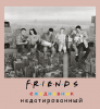 ЕЖЕДНЕВНИК A5 80Л ОФСЕТ БУМ 80Г/М2 FRIENDS. ЕЖЕДНЕВНИК НЕДАТИРОВАННЫЙ