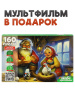 ПАЗЛЫ 160 ЭЛЕМЕНТОВ "ОЖИВИ МУЛЬТФИЛЬМ. КУРОЧКА РЯБА"