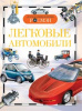 КНИГА "ДЕТСКАЯ ЭНЦИКЛОПЕДИЯ. ЛЕГКОВЫЕ АВТОМОБИЛИ"