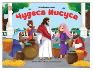 КНИГА - ПАНОРАМКА "БИБЛЕЙСКИЕ ИСТОРИИ. ЧУДЕСА ИИСУСА"