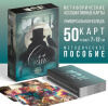 ИГРА НАСТОЛЬНАЯ "МЕТАФОРИЧЕСКИЕ АССОЦИАТИВНЫЕ КАРТЫ "СОН НА ЯВУ""
