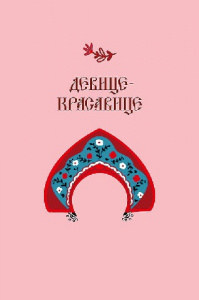 ОТКРЫТКА "ДЕВИЦЕ КРАСАВИЦЕ"