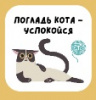 ЗНАЧОК ДЕРЕВЯННЫЙ АЛЕФ ПОГЛАДЬ КОТА - УСПОКОЙСЯ