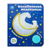 КНИГА ЭЛЕКТРОННАЯ "КОЛЫБЕЛЬНАЯ МЕДВЕДИЦЫ"