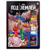 КНИГА ЭНЦИКЛОПЕДИЯ "ПОД ЗЕМЛЕЙ"