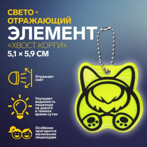 БРЕЛОК СВЕТООТРАЖАЮЩИЙ "КОРГИ" 5.1*5,9СМ 