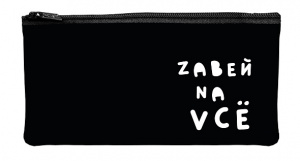 ПЕНАЛ МЯГКИЙ ПЛОСКИЙ "ZABEI NA VCЁ!" 20,5*11СМ
