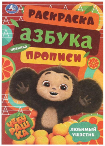 РАСКРАСКА АЗБУКА, ПРОПИСИ  "ЧЕБУРАШКА ЛЮБИМЫЙ УШАСТИК"