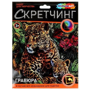 НАБОР ДЛЯ ТВОРЧЕСТВА ГРАВЮРА СКРЕТЧИНГ 18*24СМ "ЛЕОПАРД"