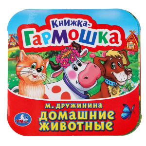 КНИЖКА-ГАРМОШКА ДОМАШНИЕ ЖИВОТНЫЕ. М. ДРУЖИНИНА