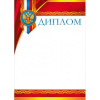 ДИПЛОМ А4 РОССИЙСКАЯ СИМВОЛИКА