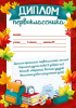 ДИПЛОМ ШКОЛА А4 ПЕРВОКЛАССНИКА
