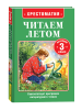 КНИГА "ХРЕСТОМАТИЯ ПЕРЕХОДИМ В 3 КЛАСС"