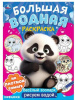 ВОДНАЯ РАСКРАСКА "ВЕСЕЛЫЙ ЗООПАРК"