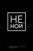 ЕЖЕДНЕВНИК "НЕ НОЙ"  А5