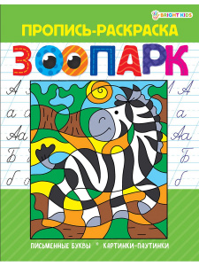 РАСКРАСКА "ПРОПИСЬ" РАСКРАСКА "ПРОПИСЬ"