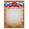 ПОЧЕТНАЯ ГРАМОТА А4 РОССИЙСКАЯ СИМВОЛИКА