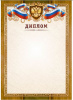 ДИПЛОМ А4 РОССИЙСКАЯ СИМВОЛИКА