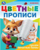 ПРОПИСЬ ЦВЕТНЫЕ ПРОПИСИ "ПИШЕМ ПЕЧАТНЫЕ БУКВЫ" 