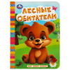 МОЯ ПЕРВАЯ КНИЖКА " ЛЕСНЫЕ ОБИТАТЕЛИ"