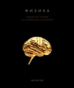 ТЕТРАДЬ ТЕМАТИЧЕСКАЯ 48Л "ЧЁРНАЯ КОЛЛЕКЦИЯ. ФИЗИКА"