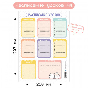 РАСПИСАНИЕ УРОКОВ А4 "КОТИКИ"