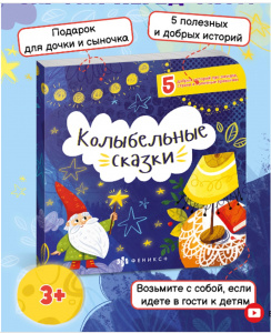 КНИГА "СКАЗКИ ПЕРЕД СНОМ. КОЛЫБЕЛЬНЫЕ СКАЗКИ"