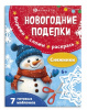 АППЛИКАЦИЯ НОВОГОДНЯЯ "НОВОГОДНИЕ ПОДЕЛКИ. СНЕЖИНКИ"