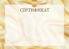 СЕРТИФИКАТ А4 