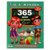 КНИГА "МЕТОДИКА РАННЕГО РАЗВИТИЯ. 365 ДНЕЙ ДО ШКОЛЫ" ЖУКОВА М. А. 