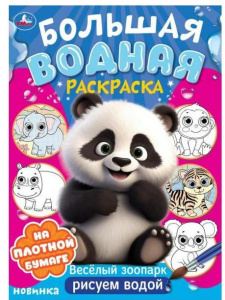 ВОДНАЯ РАСКРАСКА "ВЕСЕЛЫЙ ЗООПАРК"