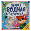 ВОДНАЯ РАСКРАСКА "КОТЯТА"