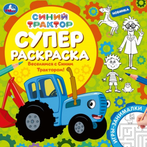 РАСКРАСКА С ЗАДАНИЯМИ  "ВЕСЕЛИМСЯ С СИНИМ ТРАКТОРОМ"