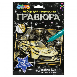 НАБОР ДЛЯ ТВОРЧЕСТВА ГРАВЮРА  18*24СМ "ДОРОГИЕ АВТО" ЗОЛОТО