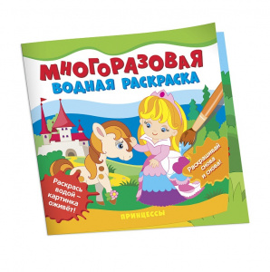ВОДНАЯ РАСКРАСКА "ПРИНЦЕССЫ" 6 ЛИСТОВ