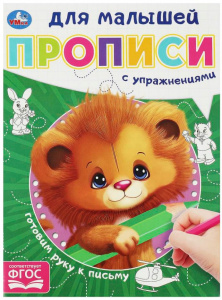 ПРОПИСИ "ГОТОВИМ РУКУ К ПИСЬМУ. ПРОПИСИ ДЛЯ МАЛЫШЕЙ" Е. СИГАЛ