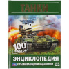 КНИГА УМКА ЭНЦИКЛОПЕДИЯ "ТАНКИ. 100 ФАКТОВ"