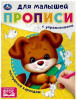 ПРОПИСЬ "ПОСЛУШНЫЙ КАРАНДАШ. ПРОПИСИ ДЛЯ МАЛЫШЕЙ" Е. СИГАЛ
