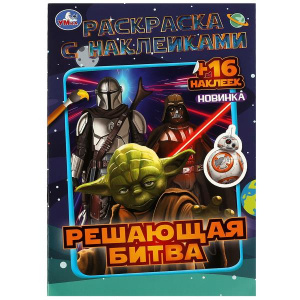 РАСКРАСКА С НАКЛЕЙКАМИ А5 "РЕШАЮЩАЯ БИТВА" 16 СТРАНИЦ
