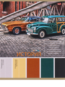 ТЕТРАДЬ ТЕМАТИЧЕСКАЯ 36 ЛИСТОВ PANTONE ИСТОРИЯ