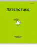 ТЕТРАДЬ ТЕМАТИЧЕСКАЯ 48 ЛИСТОВ "MINI FRIENDS" МАТЕМАТИКА