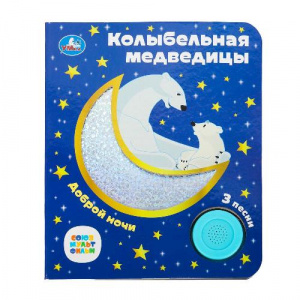 КНИГА ЭЛЕКТРОННАЯ "КОЛЫБЕЛЬНАЯ МЕДВЕДИЦЫ"