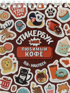КНИГА 100 НАКЛЕЕК "МОЙ ЛЮБИМЫЙ КОФЕ"