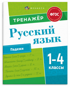 КНИГА "ТРЕНАЖЁР ПО РУССКОМУ. ПАДЕЖИ 1-4 КЛАССЫ"